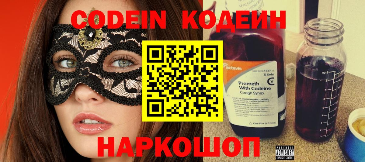 Кодеин напиток Lean (лин)  Вход с VPN  сколько стоит  Кодеин Purple Drank  Шебекино 